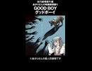 結月劇場　あかりさん映画感想「GOOD BOY グッドボーイ」
