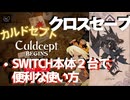 セーブデータ共有可能！【カルドセプトビギンズ】がソフト1本でも本体2台で遊べる神ゲーだった件 #85 #カルドセプト