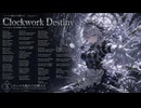 【東方アレンジ】【幻想入り】ツーバス抱えて幻想入り　第五話　『Clockwork Destiny』｜月時計～ルナ・ダイアル