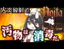 反面教師のnoita_ﾋｬｯﾊｰ!汚物は消毒だ……、え？この装備防御寄りの性能なの？の回【中国うさぎ実況】