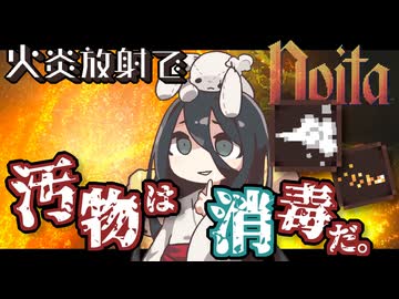 反面教師のnoita_ﾋｬｯﾊｰ!汚物は消毒だ……、え？この装備防御寄りの性能なの？の回【中国うさぎ実況】