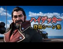 【FF7リバース】ハイデッカー 登場シーン集