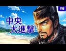 【斬Ⅱスピリッツ】長宗我部元親スピリッツ＃6 ～大波、英傑を蹂躙す。信長・家康・長政滅亡、激動の中央大進撃編～