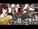 【SAZ-CBT】懐かしすぎて涙が出ます。FPS黄金時代の神ゲーがかえって来ました。【ゆっくり実況】