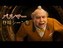 【FF7リバース】パルマー 登場シーン集