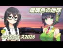 瑠璃色の地球 （松田聖子） ／ 京町セイカ、花隈千冬 （SynthesizerV 2）カバー 【セイカフェス2026】