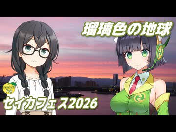 瑠璃色の地球 （松田聖子） ／ 京町セイカ、花隈千冬 （SynthesizerV 2）カバー 【セイカフェス2026】
