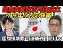 皇室典範改正可決成立！79年ぶりの快挙 リベラルが悲鳴ｗ／国旗損壊罪可決成立！毎日新聞「国を愛さない自由もある」もうすぐ潰れるからってそんな滅茶苦茶なｗ260717