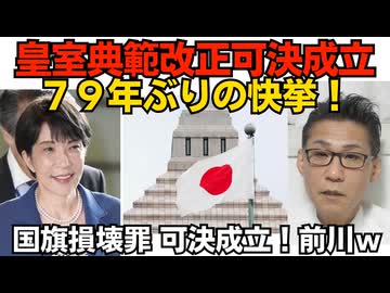 皇室典範改正可決成立！79年ぶりの快挙 リベラルが悲鳴ｗ／国旗損壊罪可決成立！毎日新聞「国を愛さない自由もある」もうすぐ潰れるからってそんな滅茶苦茶なｗ260717