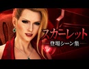【FF7リバース】スカーレット 登場シーン集