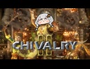 【Chivalry2】吹けば飛ぶ雑兵のあかり.Part4