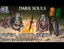 【ゆっくり実況】ダクソRe バグなしトロコン分割TA（玉ネギ墓王微魔術超安定チャート） #1【南瓜ぐてぃ】