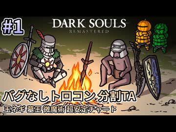 【ゆっくり実況】ダクソRe バグなしトロコン分割TA（玉ネギ墓王微魔術超安定チャート） #1【南瓜ぐてぃ】
