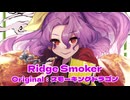 【第18回東方ニコ童祭】Ridge Smoker【東方自作アレンジ / スモーキングドラゴン】