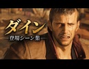 【FF7リバース】ダイン 登場シーン集