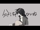 分かっちゃいないね / monet 歌ってみた【ねこたに】
