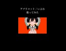 アプリコット　歌ってみた