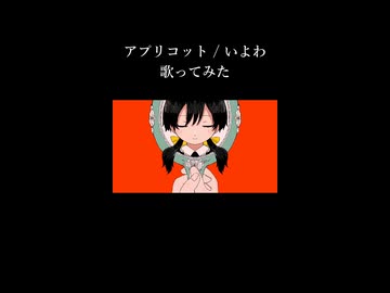 アプリコット　歌ってみた