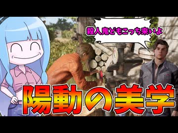 自ら囮となりチームを勝利に導く自己犠牲の精神【VOICEROID実況/Texas Chain Saw Massacre/テキサスチェーンソー】
