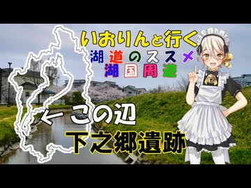 湖道のススメ～下之郷遺跡～湖国周遊051