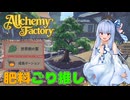 イタコと葵が錬金術で金儲け Part17【Alchemy Factory】