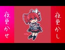夜更かし夜更かせ/重音テトSV【オリジナル曲】