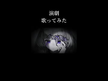 演劇　歌ってみた