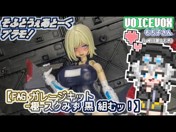 【プラモデル】FAG ガレージキット -極-スクみず組むッ！【模型娘のもち子さん】pt.45.5