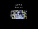 化けの花　歌ってみた