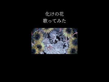 化けの花　歌ってみた