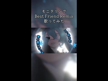 モニタリング(BestFriendRemix)　歌ってみた