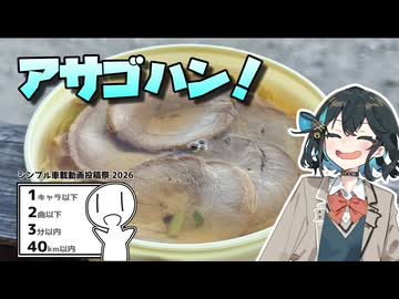 朝ごはん食べにいくぞ【シンプル車載動画投稿祭2026】【宮舞のとことこバイク#02】