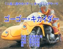 【カラオケ】ゴーゴー・キカイダー［人造人間キカイダー］