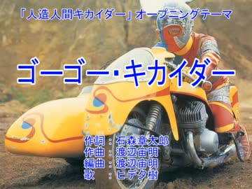 【カラオケ】ゴーゴー・キカイダー［人造人間キカイダー］