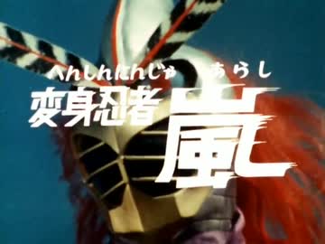 【カラオケ】嵐よ叫べ［変身忍者 嵐］