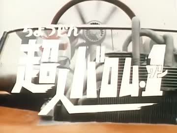 【カラオケ】ぼくらのバロム・１［超人バロム・１］
