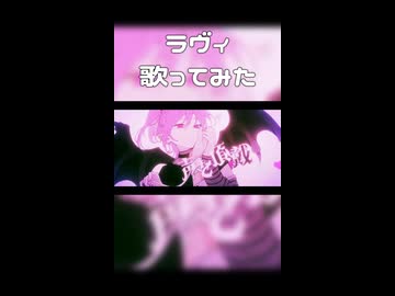 ラヴィ　歌ってみた