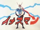 【カラオケ】戦えイナズマン［イナズマン］