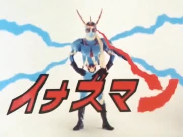 【カラオケ】戦えイナズマン［イナズマン］