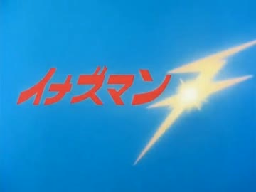 【カラオケ】フラッシュ！イナズマン［イナズマンＦ］