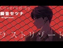 【UTAUカバー】ラストリゾート【瞬音セツナ-Brightness-】