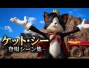 【FF7リバース】ケット・シー／リーブ 登場シーン集