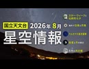 2026年8月の星空情報（スター・ウィークと伝統的七夕／海外で日食と月食／ペルセウス座流星群／金星と月の接近／8月の月の暦）