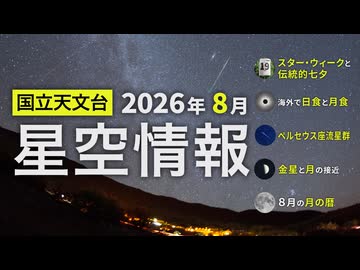 2026年8月の星空情報（スター・ウィークと伝統的七夕／海外で日食と月食／ペルセウス座流星群／金星と月の接近／8月の月の暦）