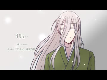 【調声晒し+UTAUカバー】メリュー【蛇目南雲 -逢魔が時-】