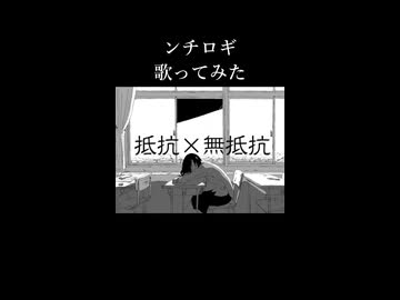 ンチロギ　歌ってみた