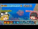 【サブノーティカ２】 異星で深海サバイバル Part1【ゆっくり実況】
