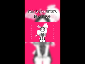 IMAWANOKIWA　歌ってみた