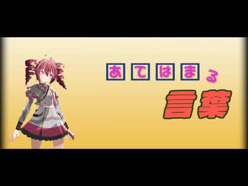 あてはまる言葉 / 重音テト SV