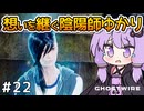 【Ghostwire: Tokyo #22】ゆかりさん、妹を探して悪霊退治を始める【VOICEROID実況】
